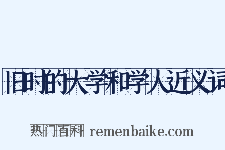 旧时的大学和学人近义词是什么意思的图片